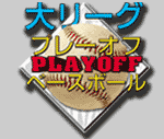 大リーグプレーオフ